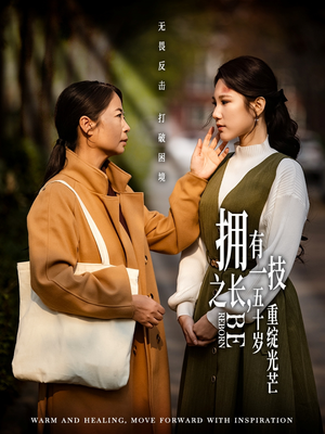 拥有一技之长五十岁重绽光芒（63集） 免费短剧完整版