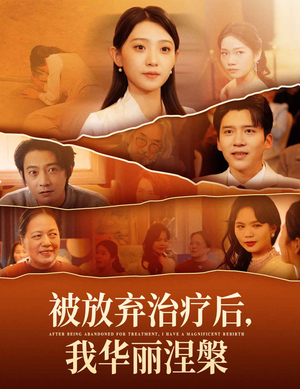 被放弃治疗后我华丽涅槃（60集） 零花钱看整部剧