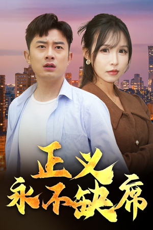 正义永不缺席（37集） 精彩短剧来袭