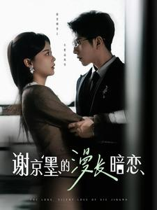 谢京墨的漫长暗恋（98集） 热门短剧又来了