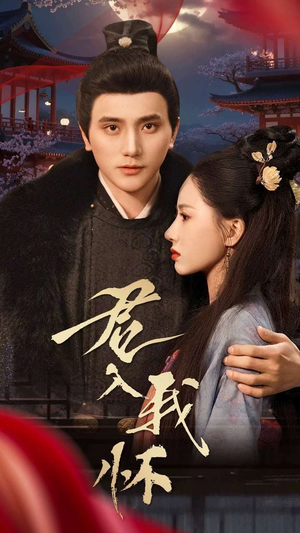 君入我怀（60集） 快来看短剧