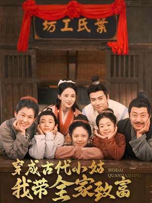 穿成古代小姑我带全家致富（99集） 热门了短剧
