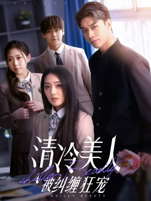 清冷美人被纠缠狂宠（86集） 爆火短剧抢先看