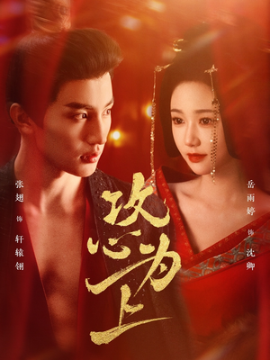 攻心为上（77集） 免费看全集