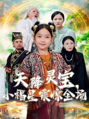 天降灵宝，小福星震惊全场（66集） 免费短剧资源