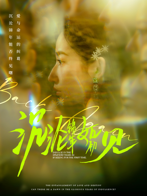 沉沦锦年如初见（79集） 超好看古装短剧