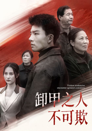 卸甲之人不可欺（110集） 在线观看