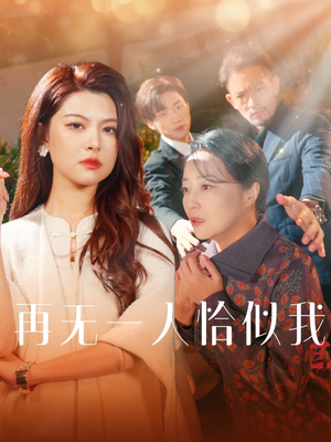 再无一人恰似我（60集） 短剧在哪个平台