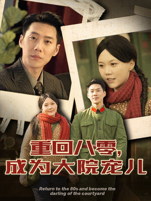 重回八零成为大院宠儿（100集） 在线观看完整版