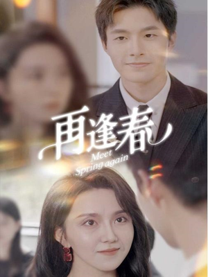 再逢春（60集） 短剧中追到爽