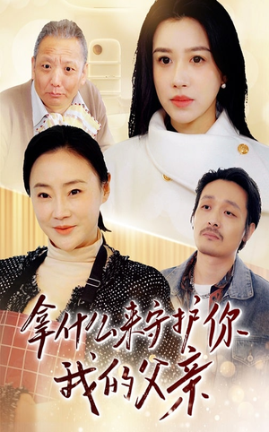 拿什么来守护你我的父亲（53集） 分享好看短剧