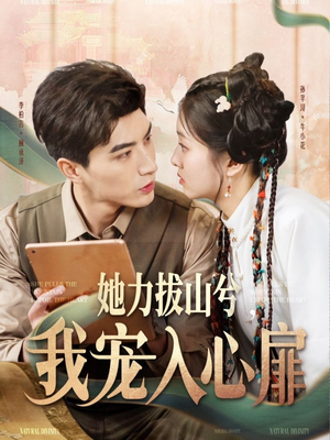 她力拔山兮我宠入心扉（62集） 精彩短剧抢先看