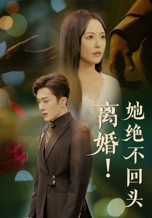 离婚她绝不回头（51集）短剧全集抢先看