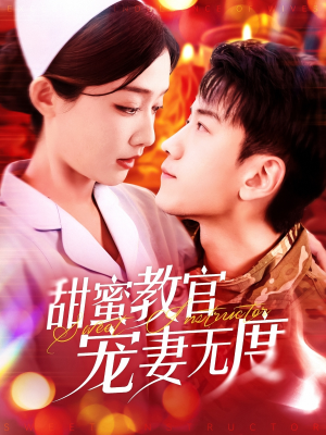 甜蜜教官宠妻无度（130集） 超级好看的短剧