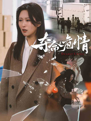 夺命危情（38集） 经典回顾免费看
