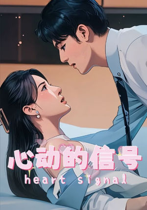 心动的信号（42集）全集免费观看