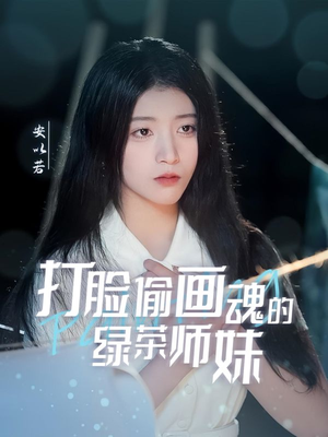 天才画师不好惹（30集） 免费看全网短剧