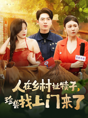 人在乡村扯犊子，珍兽找上门来了（105集） 短剧后续更精彩