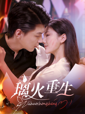 璃火重生(74集)  璃火重生(74集) 超甜短剧分享