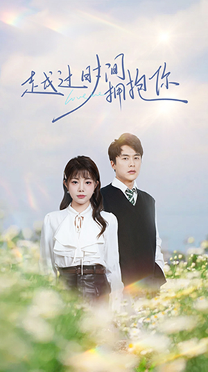 越过时间拥抱你（66集） 红果短剧免费看