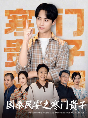 国泰民安之寒门贵子（60集）每天短剧分享
