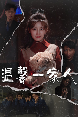 幸福一家人（60集） 精彩短剧追不停