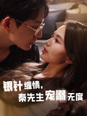 银针缠情秦先生宠溺无度（75集）迅雷网盘观看