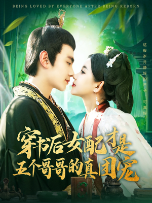 穿书后女配才是五个哥哥的真团宠（126集） 在线免费观影