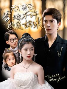 天才萌宝爹地不许欺负妈咪（70集）在线看免费版