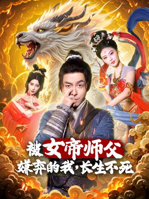 被女帝师傅嫌弃的我，长生不死（75集） 民国短剧推荐
