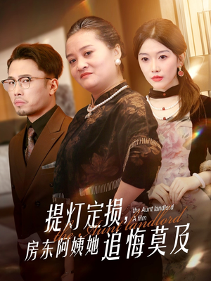 提灯定损房东阿姨她追悔莫及（50集）第一季