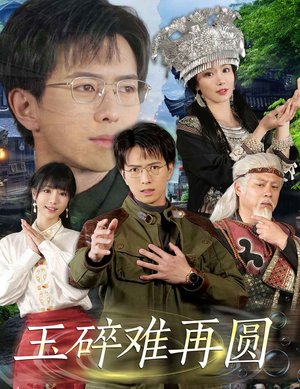 玉碎难再圆（51集）每日短剧追不停