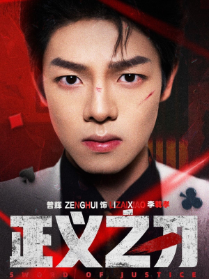 正义之刃（54集） 在哪看