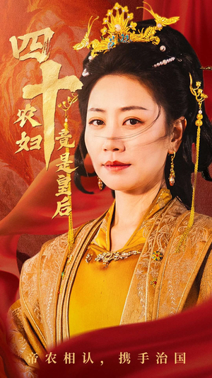 四十农妇竟是皇后（50集）全集一次看完