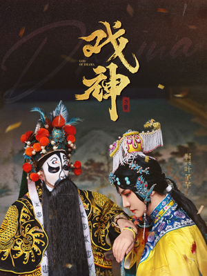 戏神（52集）爆款短剧追不停