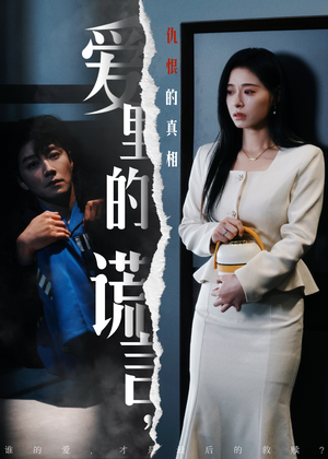 爱里的谎言，仇恨的真相（47集) 精彩短剧看不停