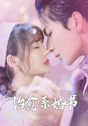 治愈系婚书（80集）一起追短剧