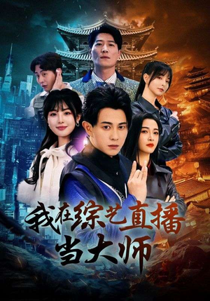 我在综艺直播当大师（72集）免费短剧看不停