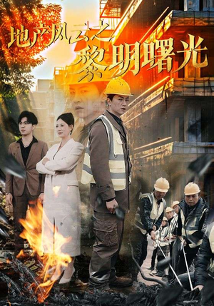 地产风云之黎明曙光（53集）常回家看看短剧