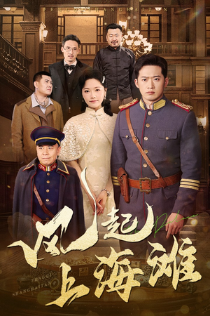 风起上海滩（51集） 短剧全集免费看