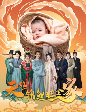 天降锦鲤（60集）好看短剧看不停