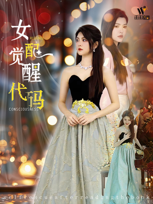 女配觉醒代码（65集）红果短剧看全集