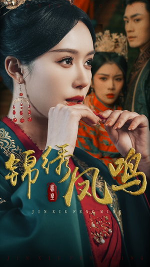 锦绣凤鸣（60集） 最新热播短剧
