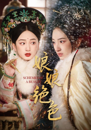 娘娘绝色（55集） 全网短剧抢先看