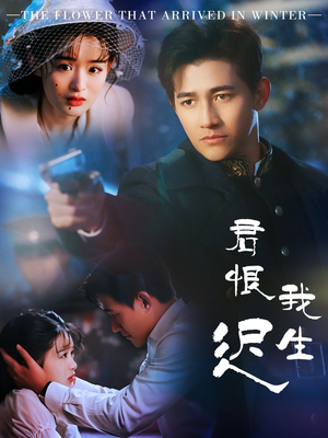 君恨我生迟（60集） 短剧演员排行榜