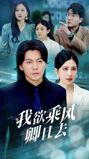 我欲乘风卿且去（54集） 热门短剧抢先