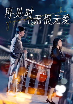 再见时已无恨无爱（62集） 短剧上热门