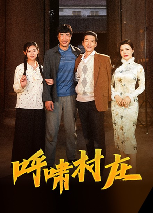 呼啸村庄（40集） 免费版