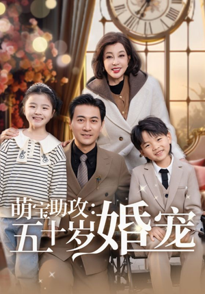 萌宝助攻五十岁婚宠（57集） 在线播放