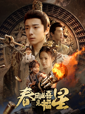 春风送喜见福星&太好了是福宝（74集） 免费短剧看不停